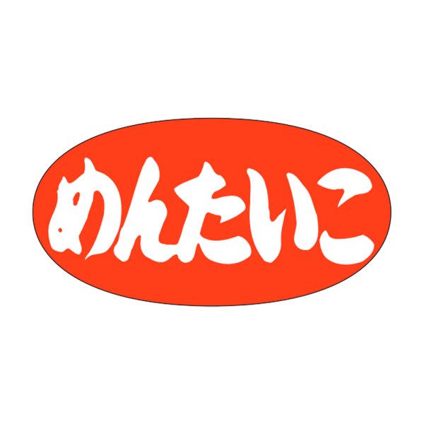 画像1: 送料無料・販促シール「めんたいこ」30x15mm「1冊1,000枚」 (1)