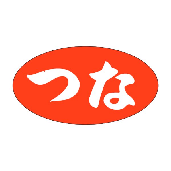 画像1: 送料無料・販促シール「つな」30x16mm「1冊1,000枚」 (1)