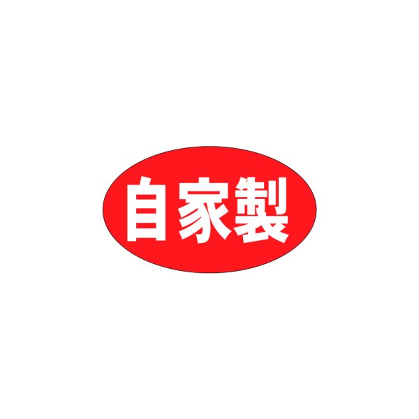 画像1: 送料無料・販促シール「自家製　（小）」27x16mm「1冊1,000枚」 (1)