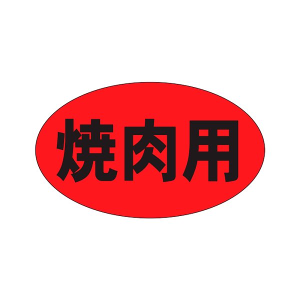 画像1: 送料無料・精肉用販促シール「焼肉用」27x16mm「1冊1,000枚」 (1)