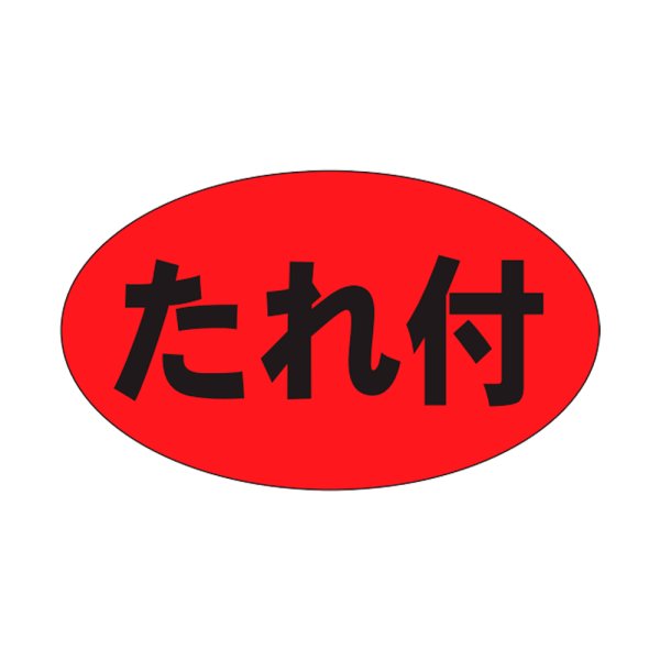 画像1: 送料無料・精肉用販促シール「たれ付」27x16mm「1冊1,000枚」 (1)