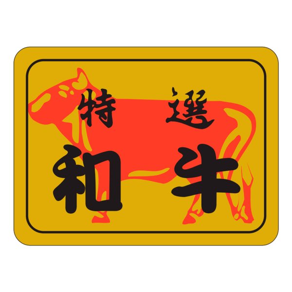 画像1: 送料無料・精肉用販促シール「特選和牛」40x30mm「1冊500枚」 (1)