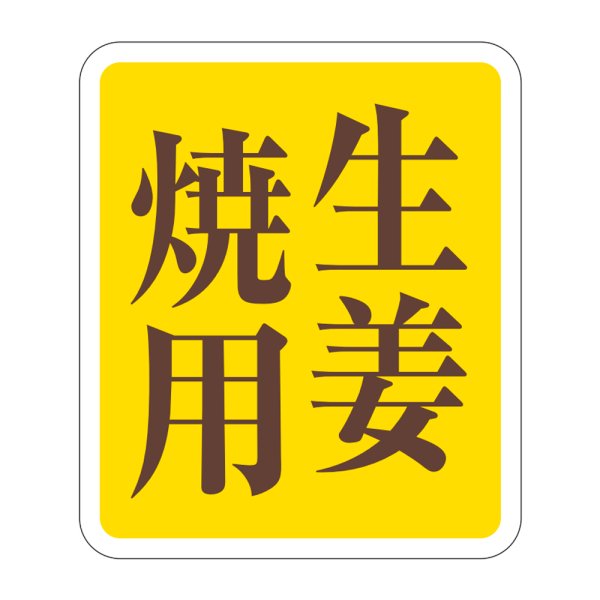 画像1: 送料無料・精肉用販促シール「生姜焼用」33x38mm「1冊500枚」 (1)