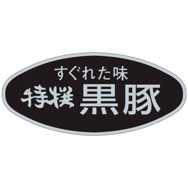 画像1: 送料無料・精肉用販促シール「特選黒豚」58x26mm「1冊500枚」 (1)