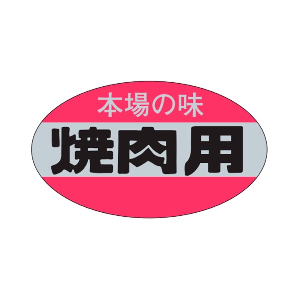 画像1: 送料無料・精肉用販促シール「本場の味 焼肉用」28x16mm「1冊1,000枚」 (1)