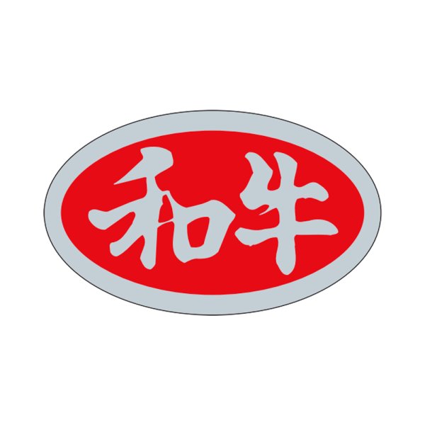 画像1: 送料無料・精肉用販促シール「和牛」29x17mm「1冊1,000枚」 (1)