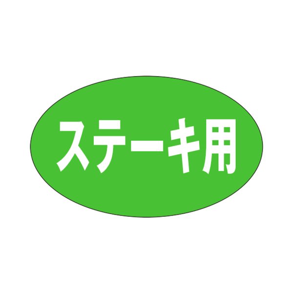 画像1: 送料無料・精肉用販促シール「ステーキ用」28x17mm「1冊1,000枚」 (1)