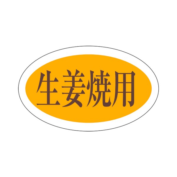 画像1: 送料無料・精肉用販促シール「生姜焼用」28x17mm「1冊1,000枚」 (1)