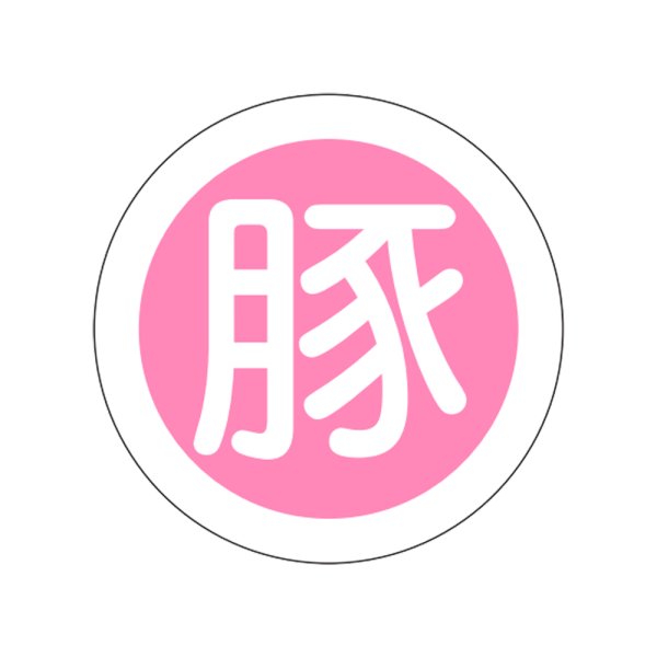 画像1: 送料無料・精肉用販促シール「豚」21x21mm「1冊500枚」 (1)