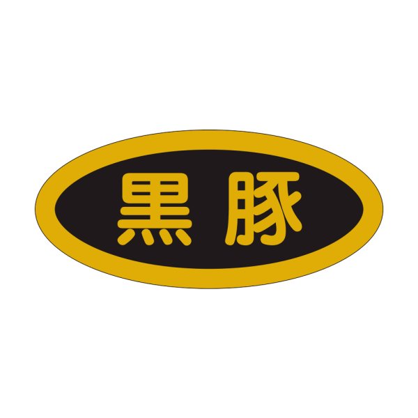 画像1: 送料無料・精肉用販促シール「黒豚」44x20mm「1冊1,000枚」 (1)