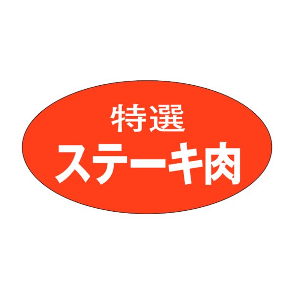画像1: 送料無料・精肉用販促シール「特選 ステーキ肉」28x17mm「1冊1,000枚」 (1)