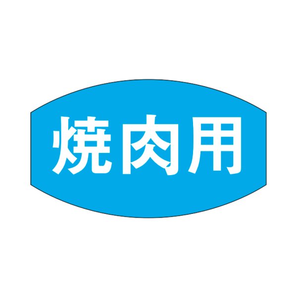 画像1: 送料無料・精肉用販促シール「焼肉用」28x16mm「1冊1,000枚」 (1)