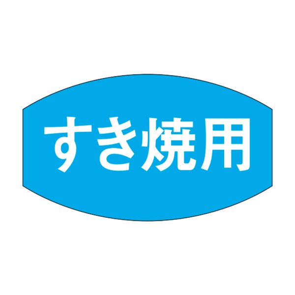 画像1: 送料無料・精肉用販促シール「すき焼用」28x16mm「1冊1,000枚」 (1)