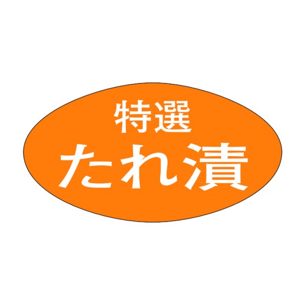 画像1: 送料無料・販促シール「特選　たれ漬け」30x16mm「1冊1,000枚」 (1)
