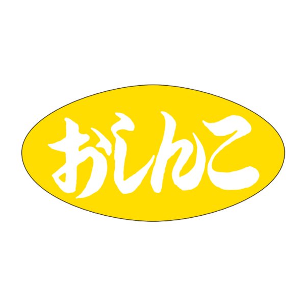 画像1: 送料無料・販促シール「おしんこ」30x16mm「1冊1,000枚」 (1)