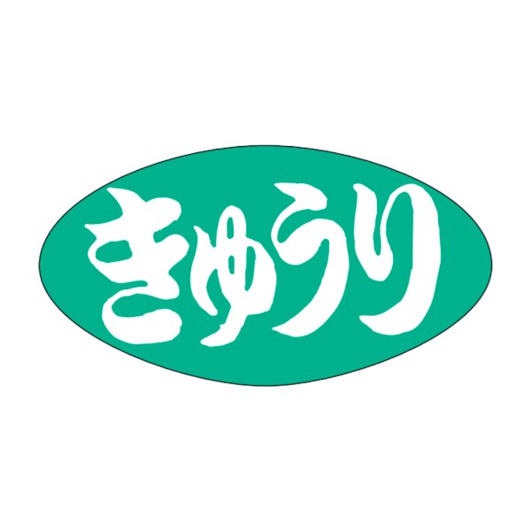 画像1: 送料無料・販促シール「きゅうり」30x16mm「1冊1,000枚」 (1)