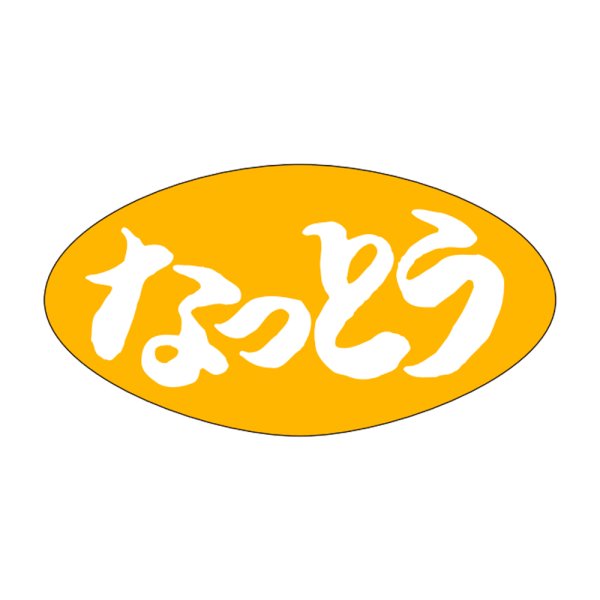 画像1: 送料無料・販促シール「なっとう」30x16mm「1冊1,000枚」 (1)