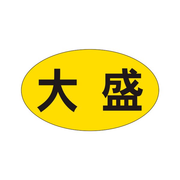 画像1: 送料無料・販促シール「大盛」27x16mm「1冊1,000枚」 (1)