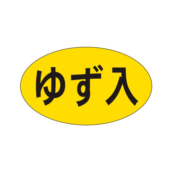 画像1: 送料無料・販促シール「ゆず入」27x16mm「1冊1,000枚」 (1)