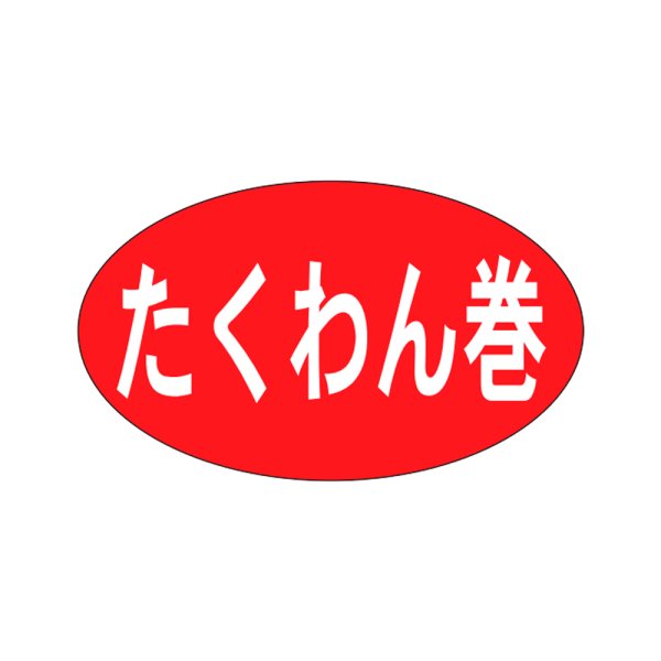 画像1: 送料無料・販促シール「たくわん巻」27x16mm「1冊1,000枚」 (1)