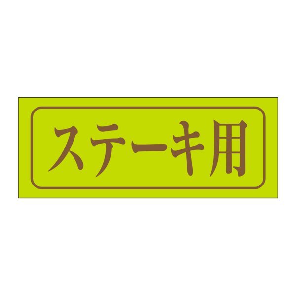 画像1: 送料無料・精肉用販促シール「ステーキ用」39x15mm「1冊1,000枚」 (1)