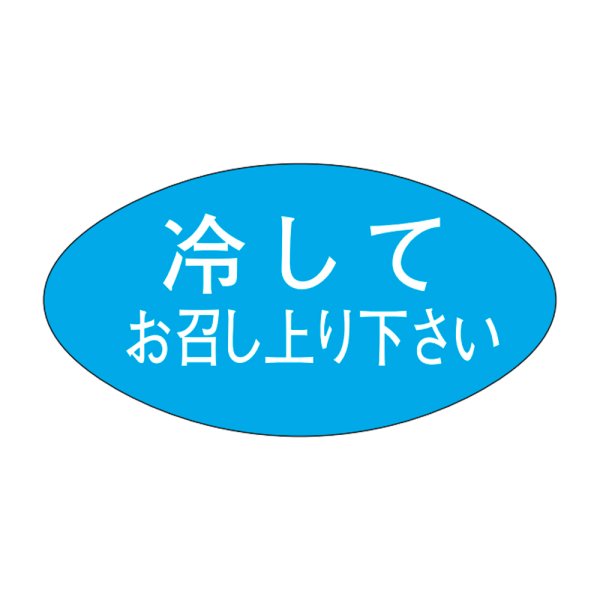 画像1: 送料無料・販促シール「冷してお召し上り下さい」30x16mm「1冊1,000枚」 (1)