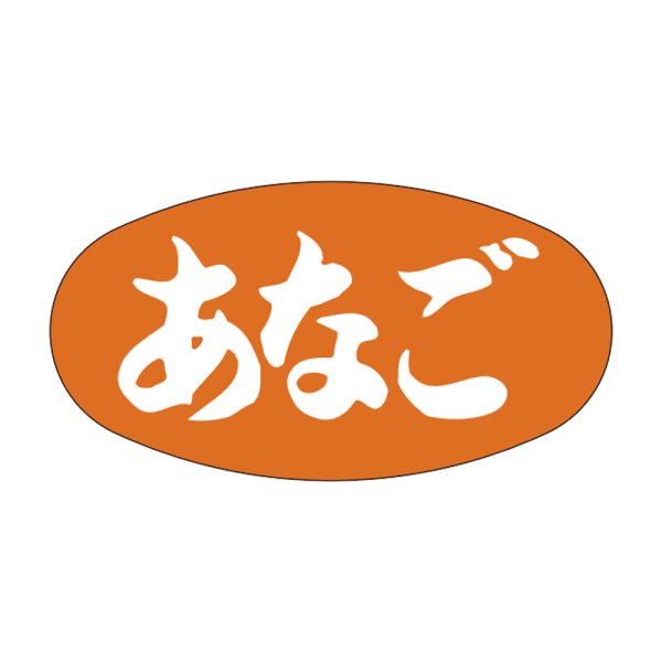画像1: 送料無料・販促シール「あなご」30x16mm「1冊1,000枚」 (1)