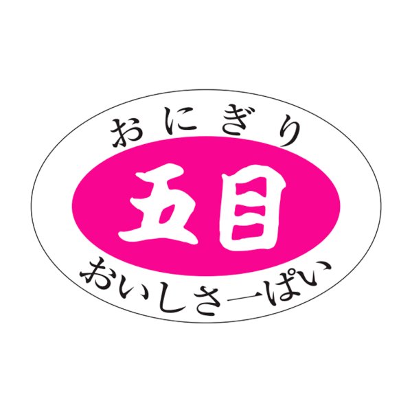 画像1: 送料無料・販促シール「五目」30x20mm「1冊1,000枚」 (1)