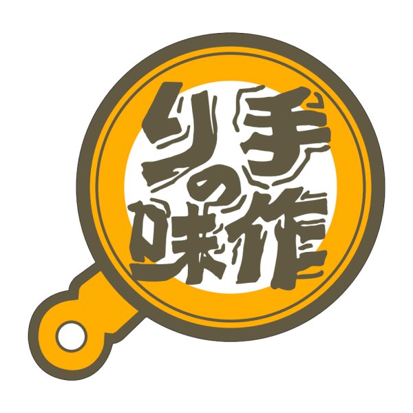画像1: 送料無料・販促シール「手づくりの味」53x50mm「1冊500枚」 (1)
