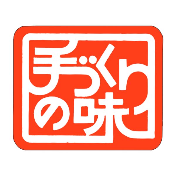 画像1: 送料無料・販促シール「手づくりの味　（赤）」30x25mm「1冊1,000枚」 (1)
