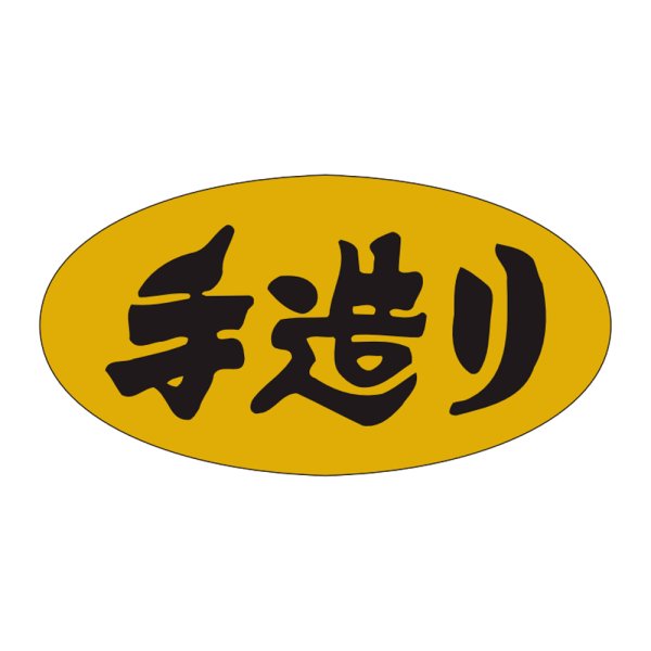 画像1: 送料無料・販促シール「手造り」36x19mm「1冊1,000枚」 (1)