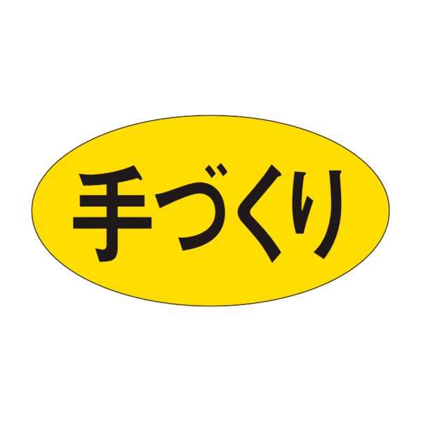 画像1: 送料無料・販促シール「手づくり」30x16mm「1冊1,000枚」 (1)