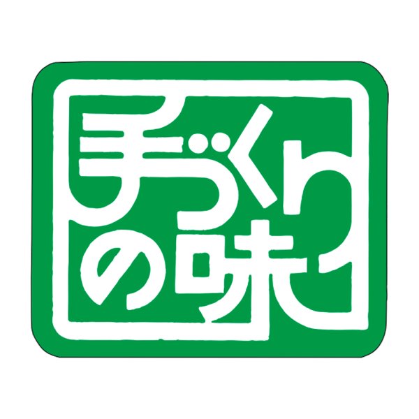 画像1: 送料無料・販促シール「手づくりの味　（緑）」30x25mm「1冊1,000枚」 (1)