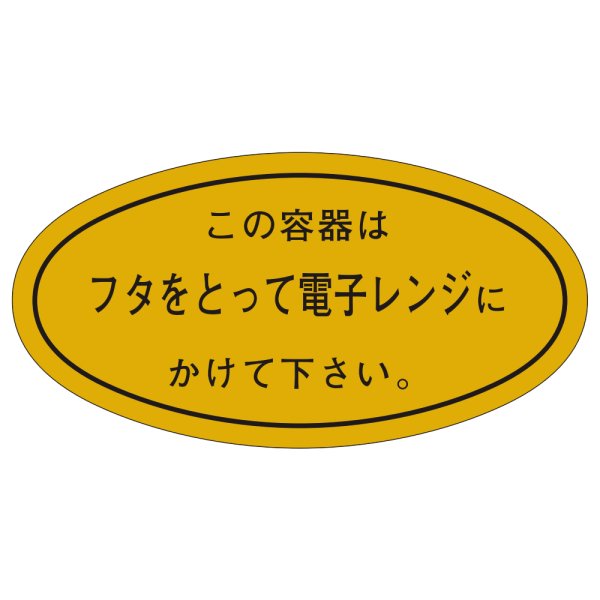 画像1: 送料無料・販促シール「フタをとって電子レンジに」51x26mm「1冊1,000枚」 (1)