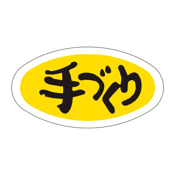 画像1: 送料無料・販促シール「手づくり」31x16mm「1冊1,000枚」 (1)