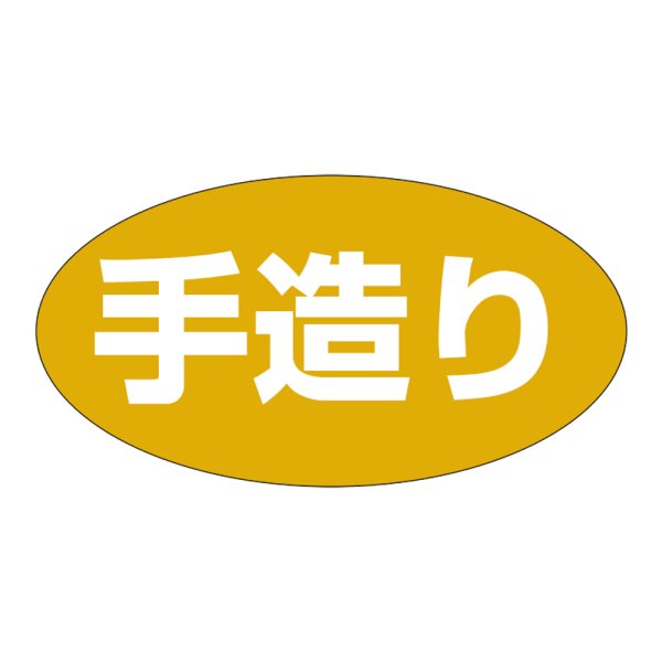 画像1: 送料無料・販促シール「手造り」36x19mm「1冊1,000枚」 (1)