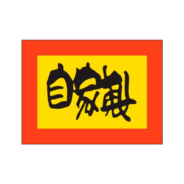 画像1: 送料無料・販促シール「自家製」27x20mm「1冊1,000枚」 (1)