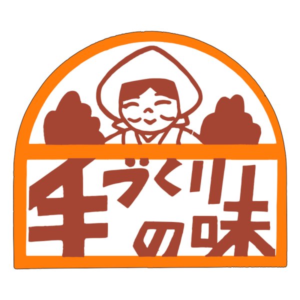 画像1: 送料無料・販促シール「手づくりの味」40x35mm「1冊500枚」 (1)