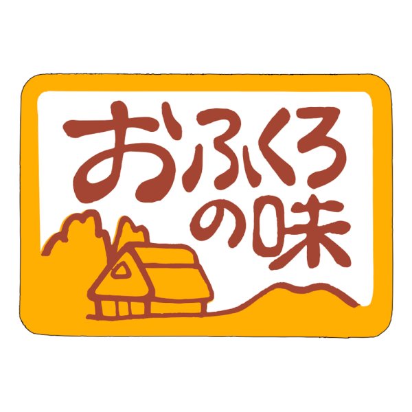 画像1: 送料無料・販促シール「おふくろの味」40x28mm「1冊500枚」 (1)