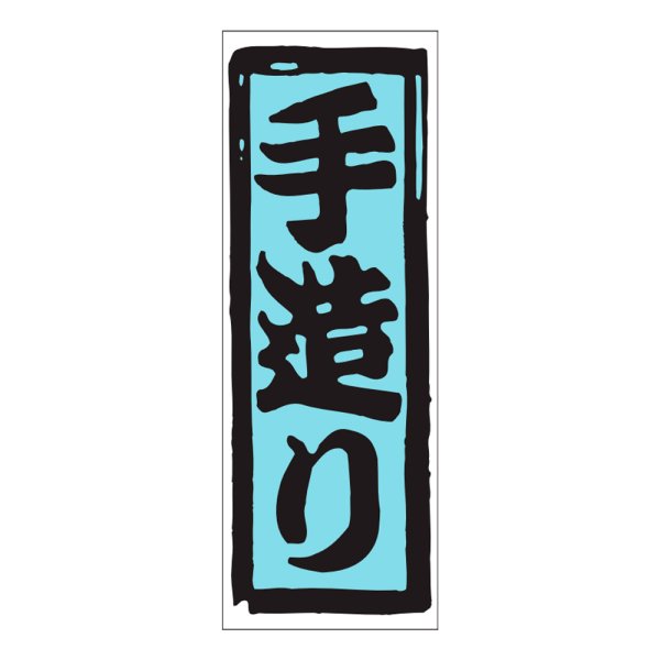 画像1: 送料無料・販促シール「手造り」18x50mm「1冊1,000枚」 (1)
