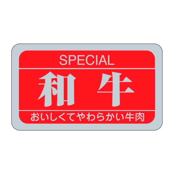 画像1: 送料無料・精肉用販促シール「和牛」35x20mm「1冊1,000枚」 (1)