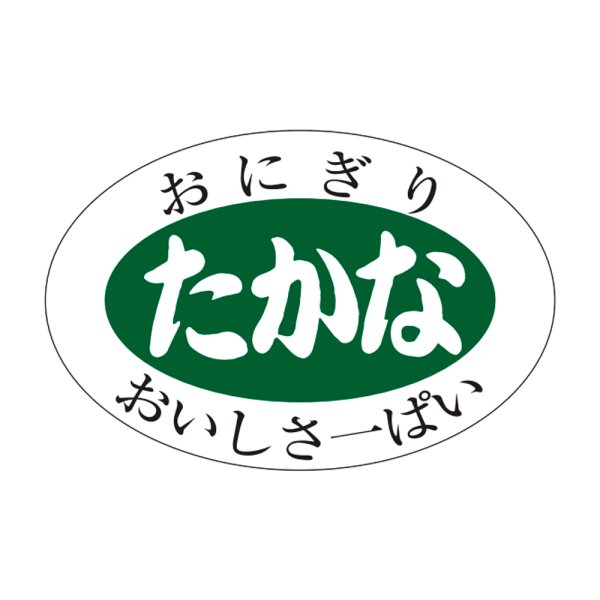 画像1: 送料無料・販促シール「たかな」30x20mm「1冊1,000枚」 (1)