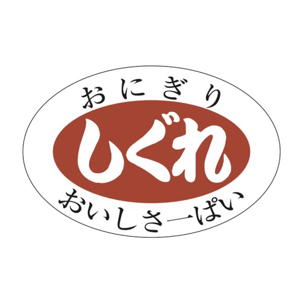 画像1: 送料無料・販促シール「しぐれ」30x20mm「1冊1,000枚」 (1)