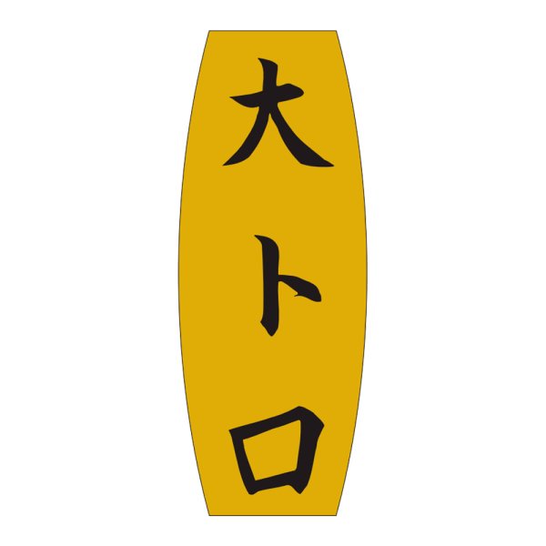 画像1: 送料無料・販促シール「大トロ」19x49mm「1冊1,000枚」 (1)