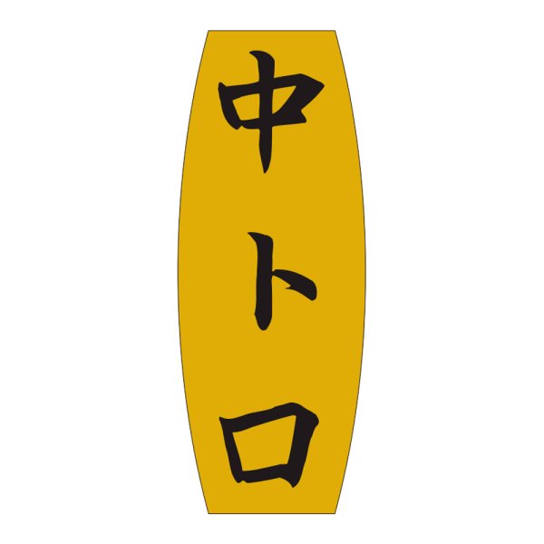 画像1: 送料無料・販促シール「中トロ」19x49mm「1冊1,000枚」 (1)