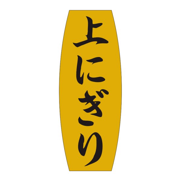 画像1: 送料無料・販促シール「上にぎり」19x49mm「1冊1,000枚」 (1)