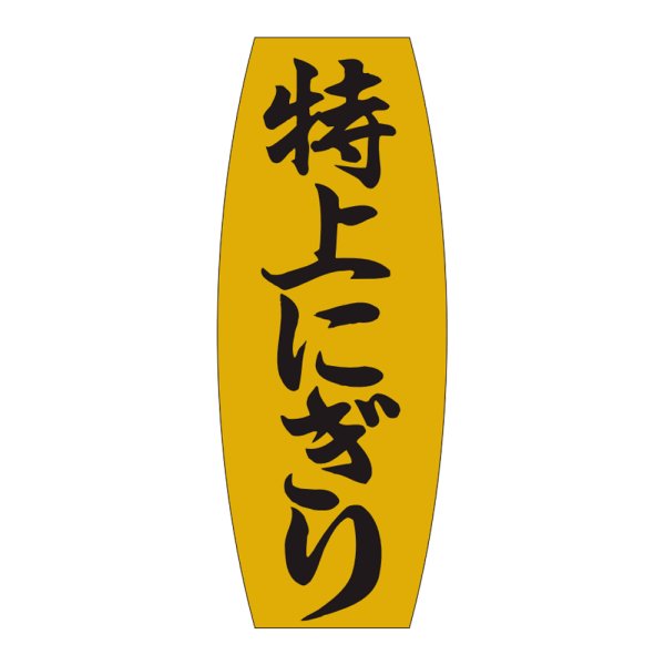 画像1: 送料無料・販促シール「特上にぎり」19x49mm「1冊1,000枚」 (1)