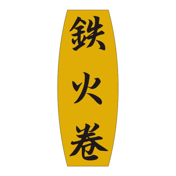 画像1: 送料無料・販促シール「鉄火巻」19x49mm「1冊1,000枚」 (1)