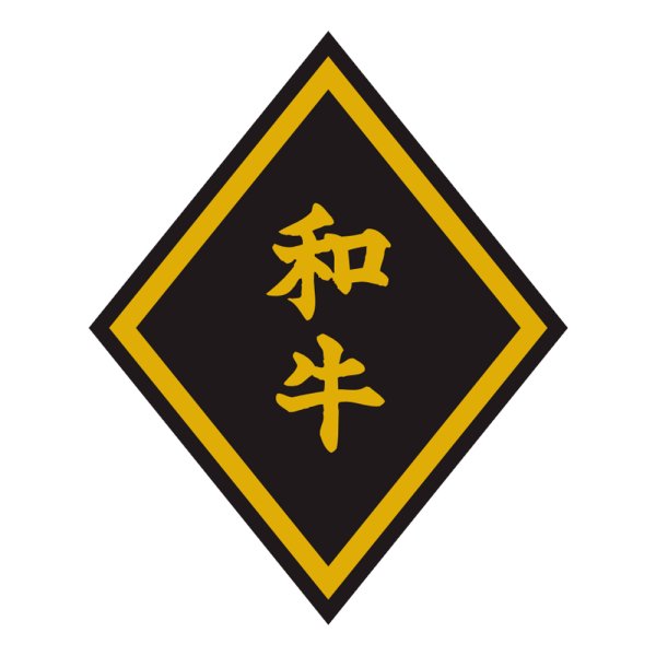 画像1: 送料無料・精肉用販促シール「和牛」45x56mm「1冊750枚」 (1)