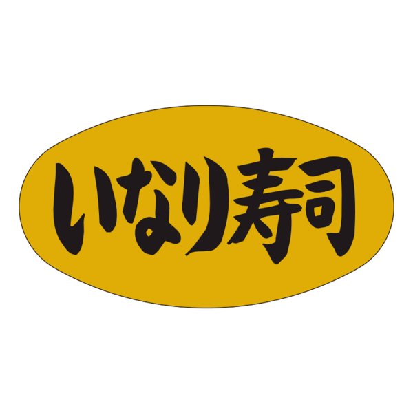 画像1: 送料無料・販促シール「いなり寿司」37x19mm「1冊1,000枚」 (1)